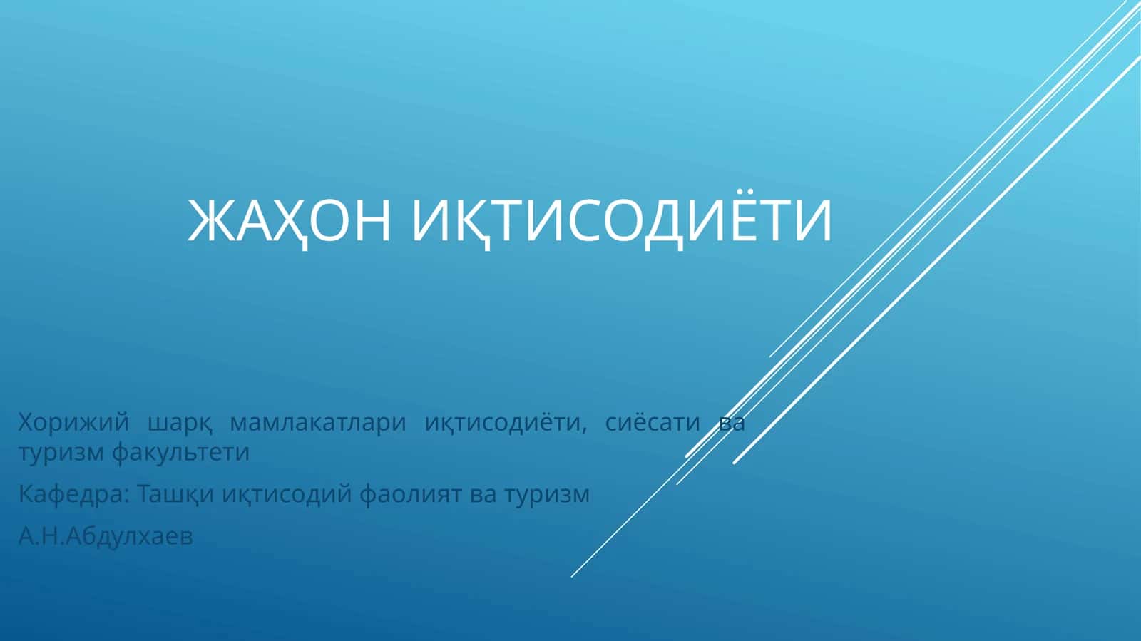 Жаҳон ИҚтисодиёти 1