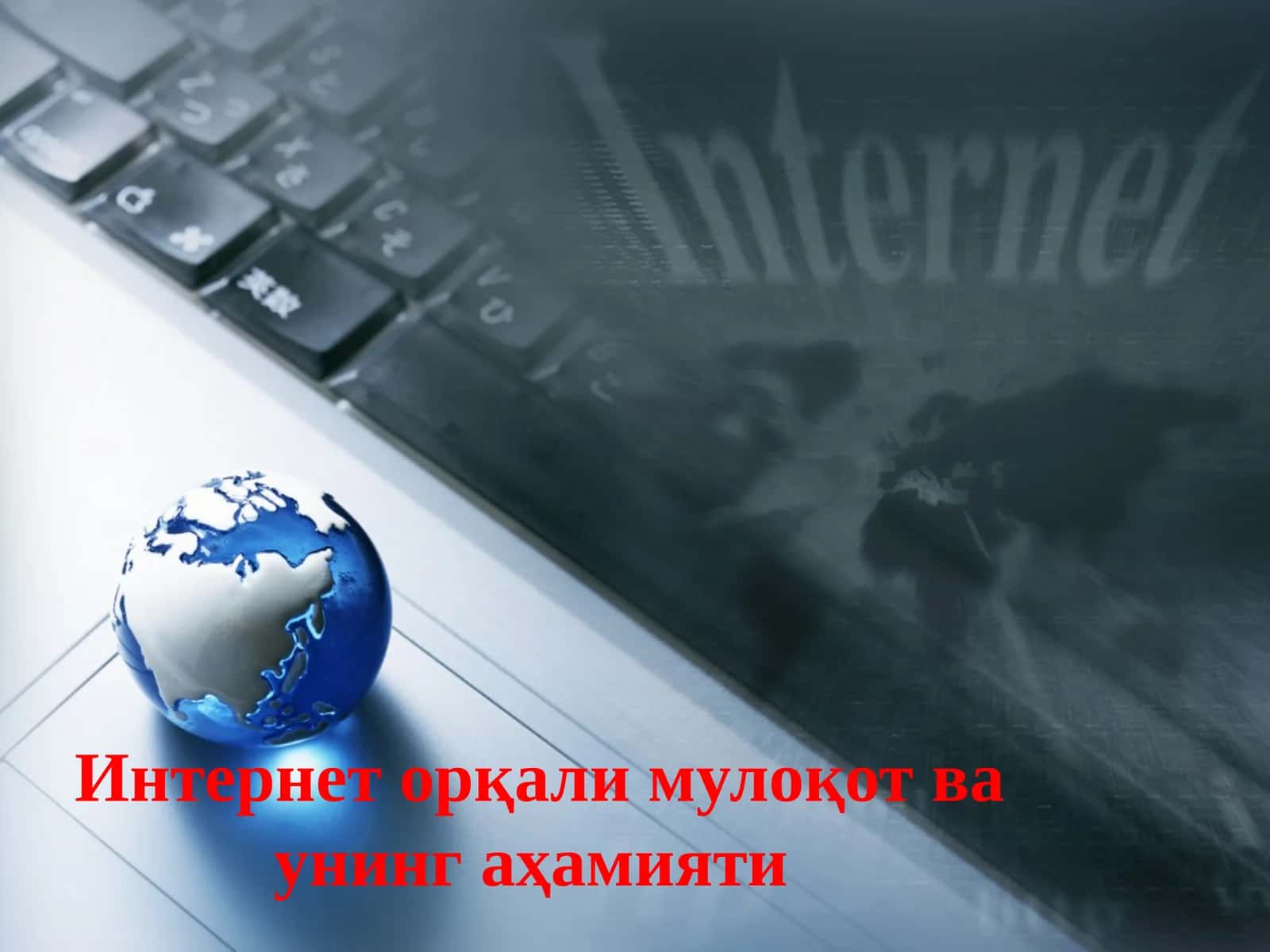 Интернет орқали мулоқот ва унинг аҳамияти 1