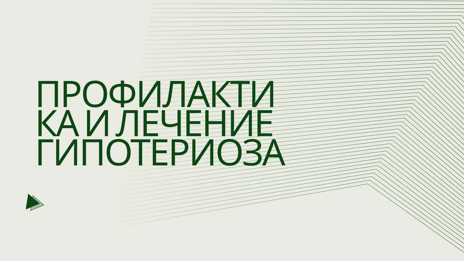 Профилактика И Лечение Гипотериоза 1