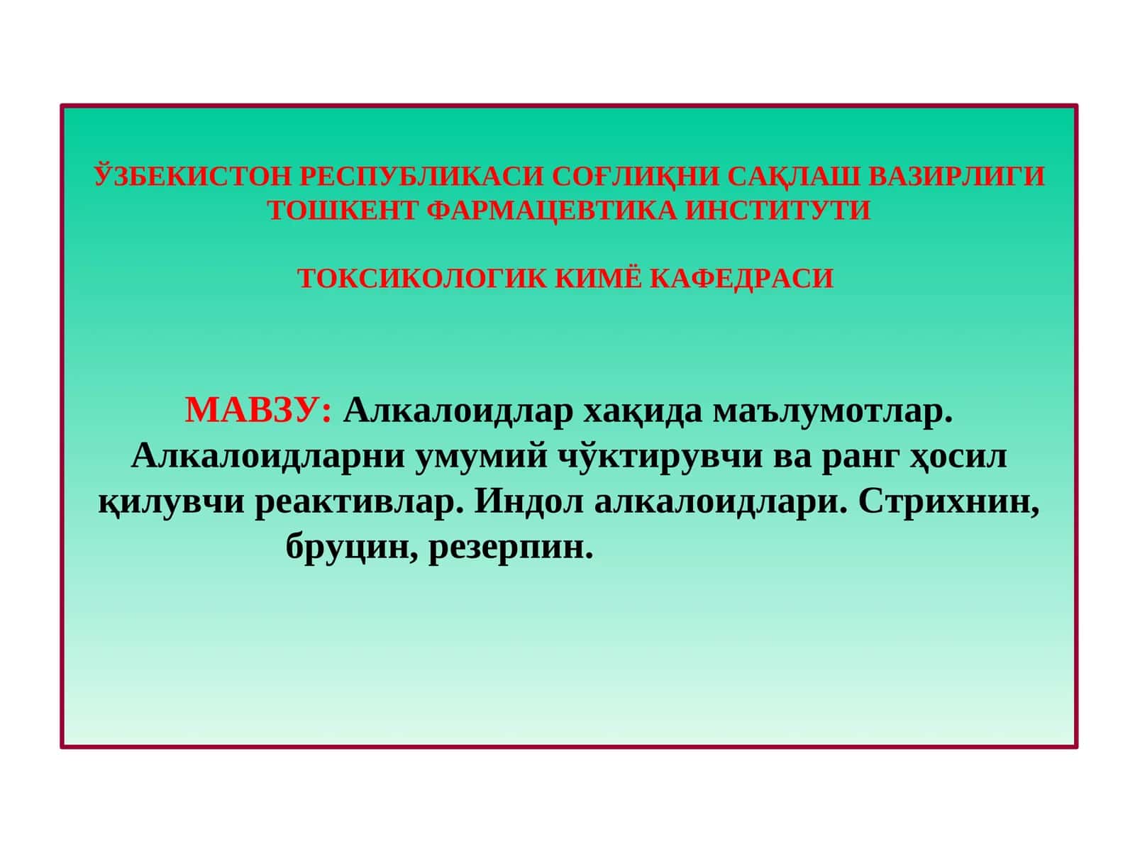 Алкалоидлар хақида маълумотлар.Алкалоидларни умумий чўктирувчи ва ранг ҳосил қилувчи реактивлар.Индолалкалоидлари. Стрихнин, бруцин, резерпин 1