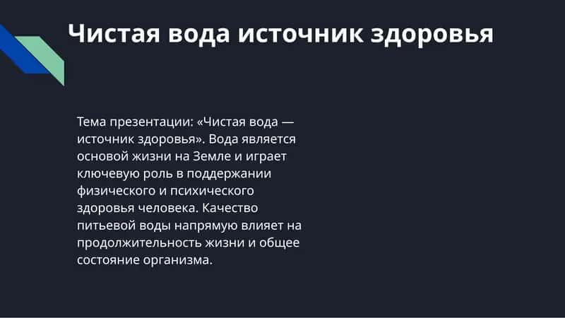 Чистая вода источник здоровья 1