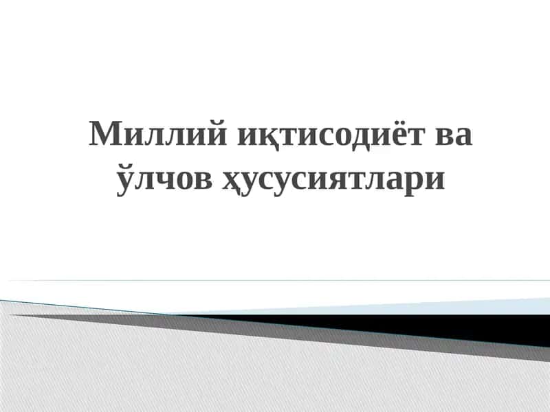 Миллий иқтисодиёт ва ўлчов ҳусусиятлари 1