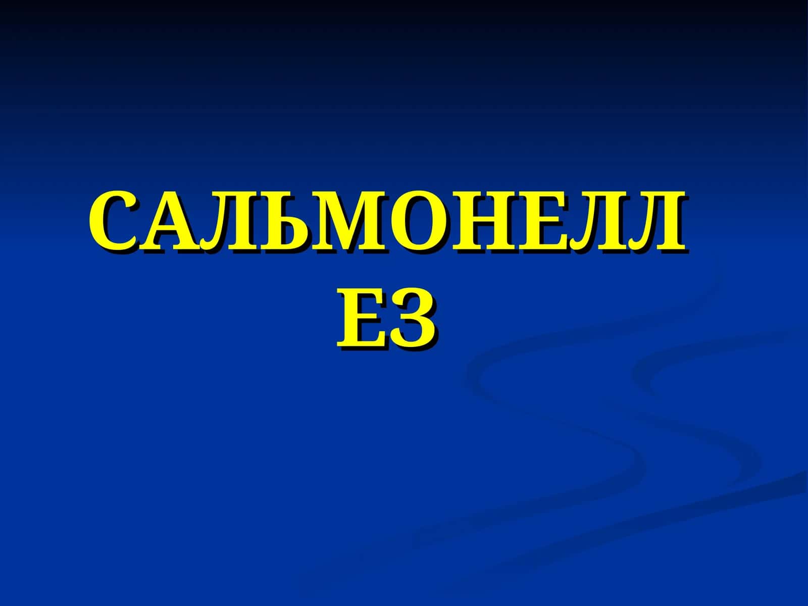 Cальмонеллёз 1