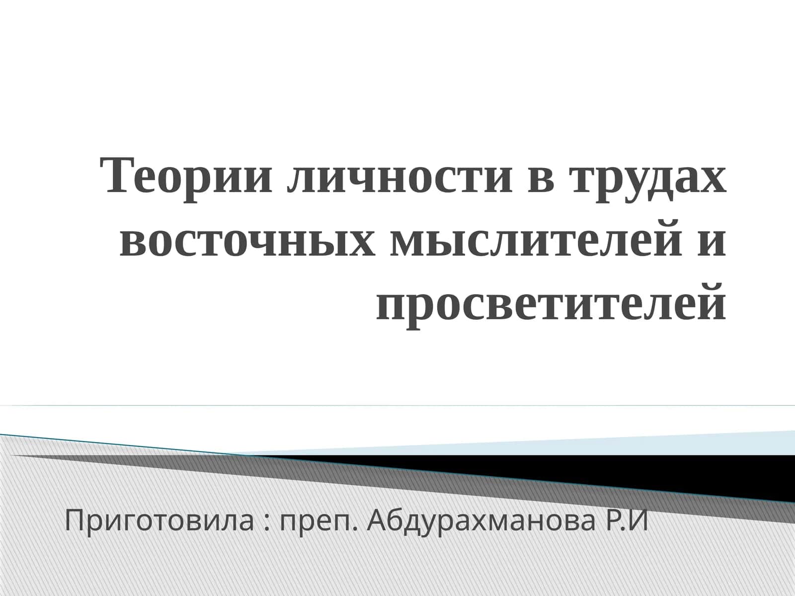 Теории личности в трудах восточных мыслителей и просветителей 1