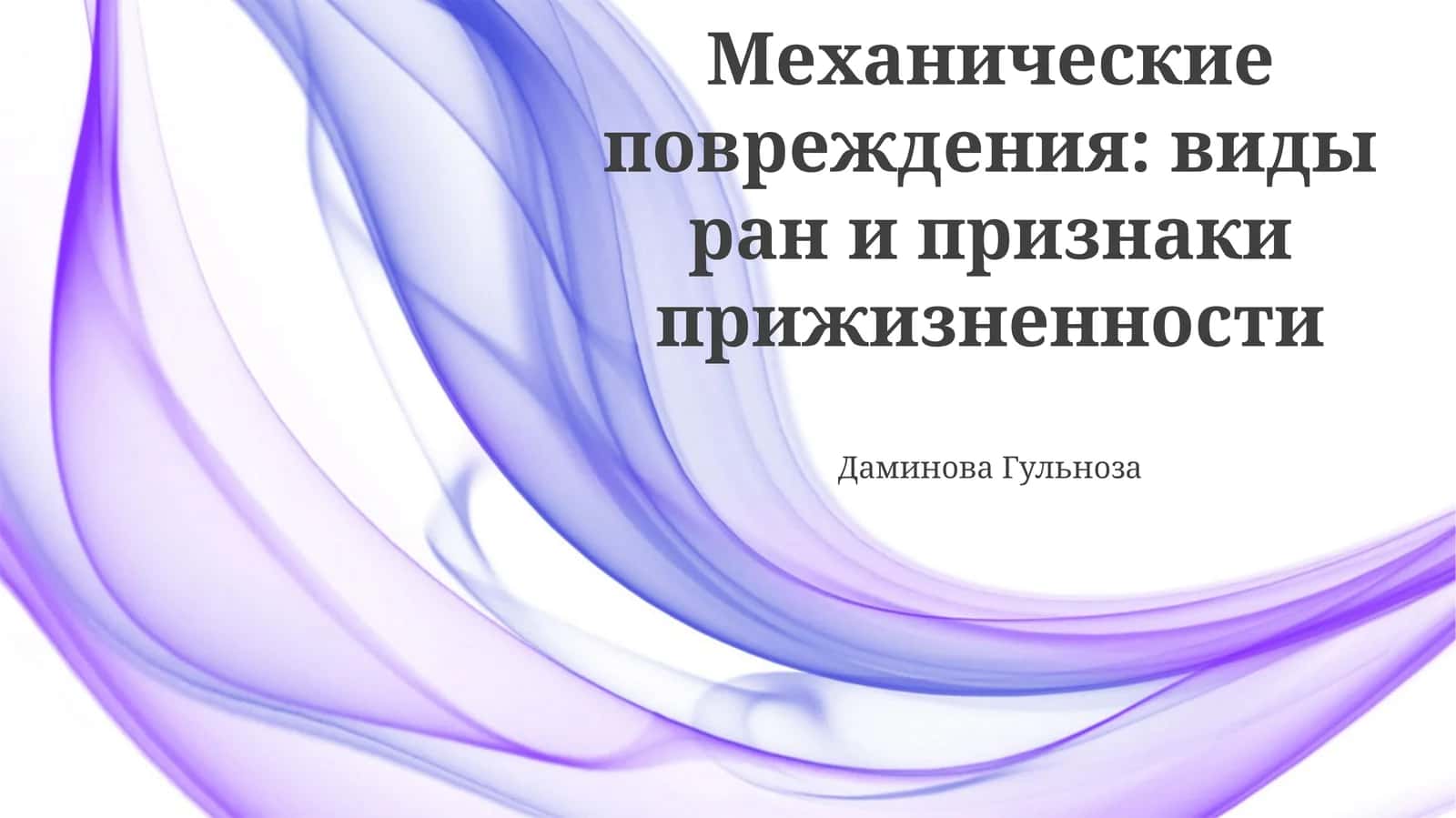 Механические повреждения: виды ран и признаки прижизненности 1