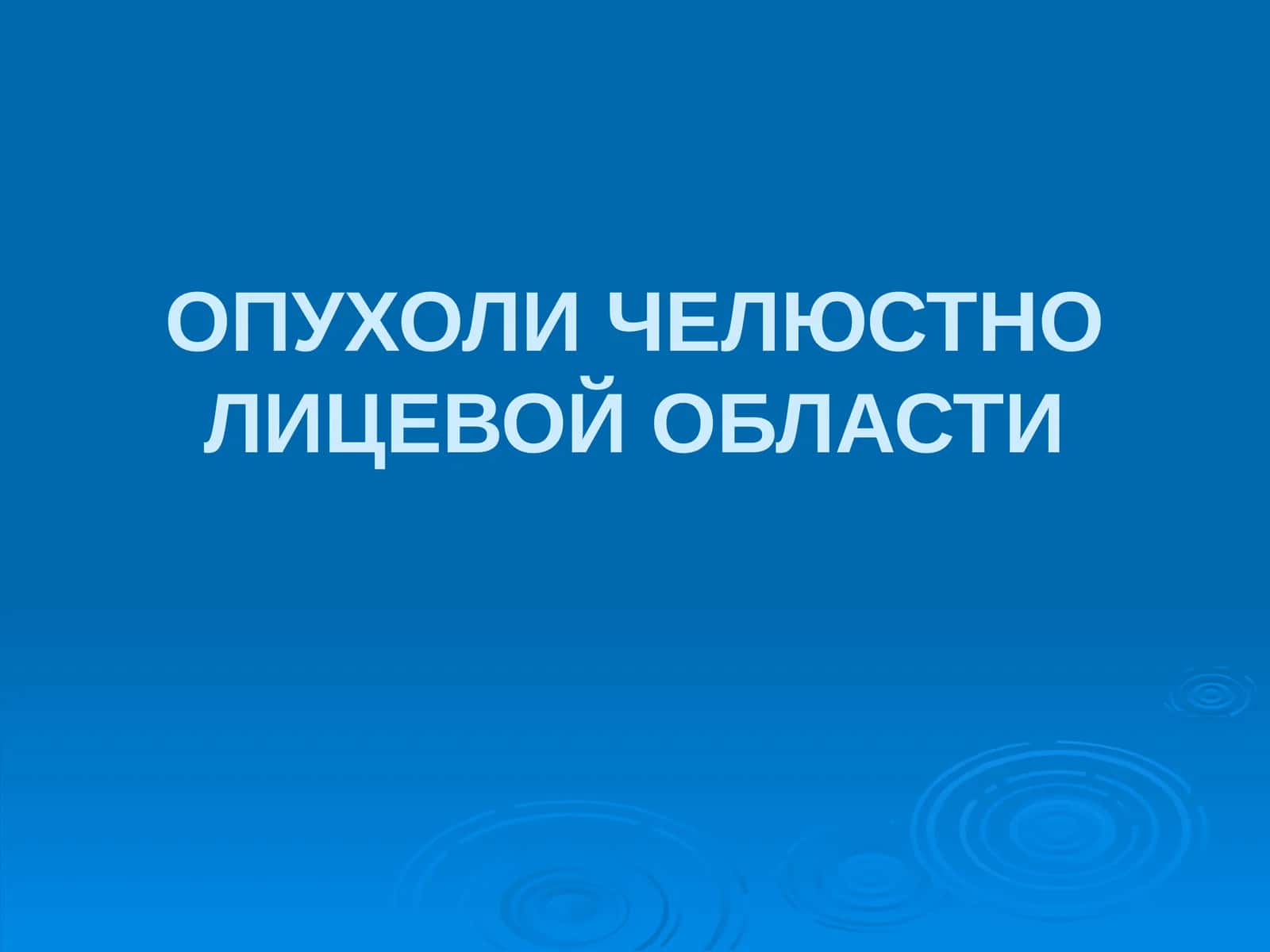 Опухоли челюстно-лицевой области 1