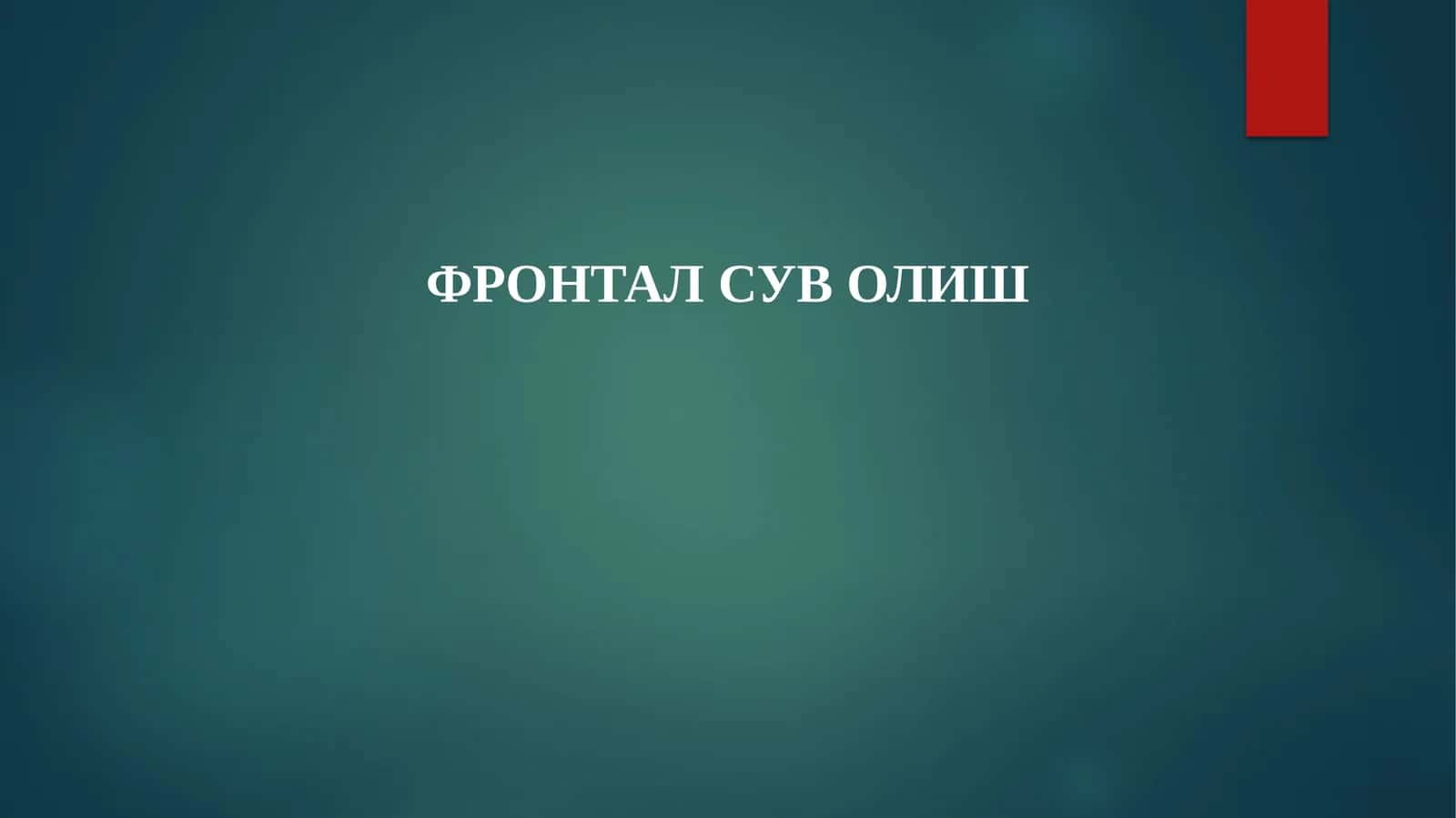 Фронтал сув олиш 1