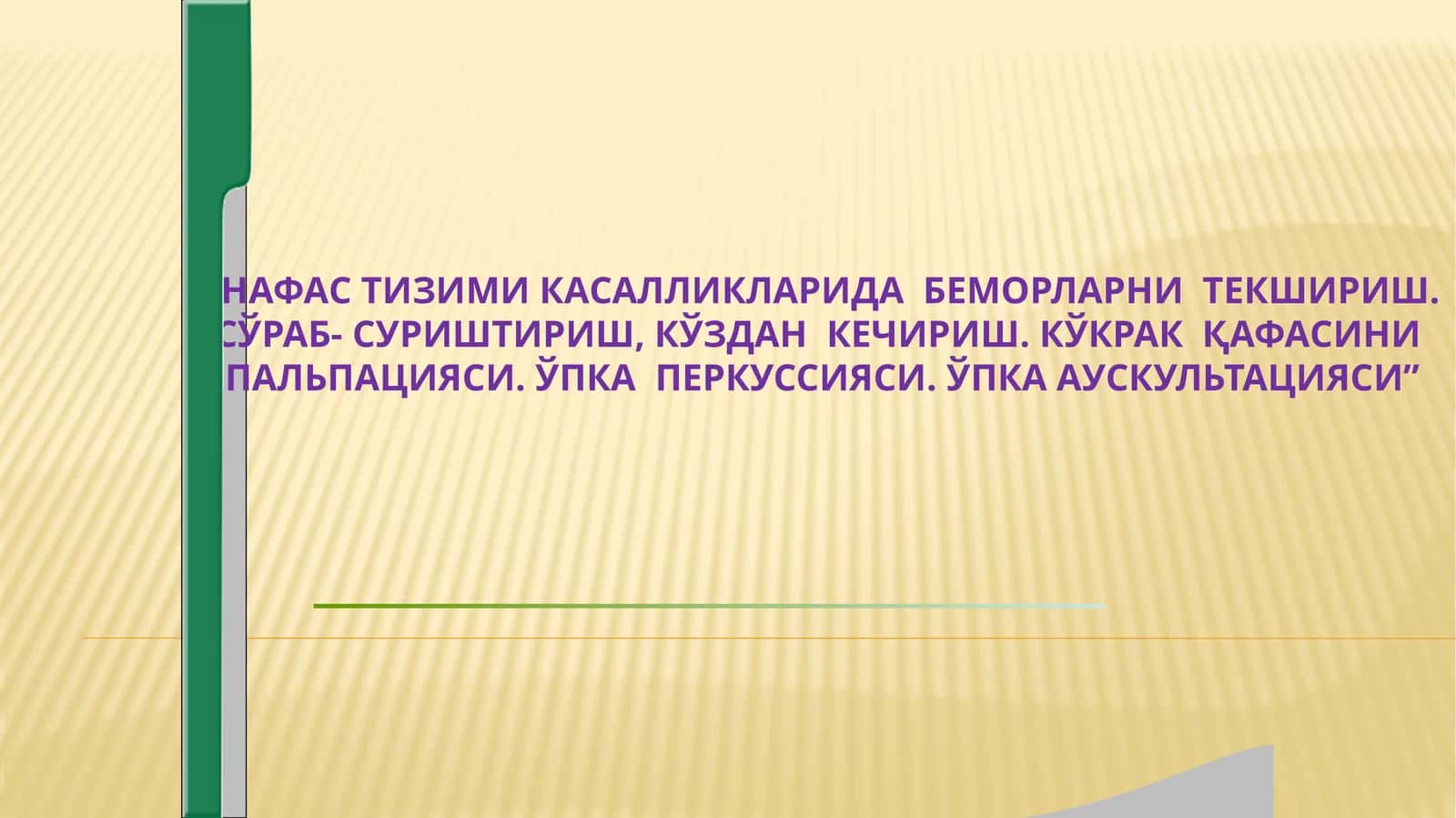 Нафас тизими касалликларида беморларни текшириш.Сураб суриштириш,упка палпация перкуссия аускультацияси 1