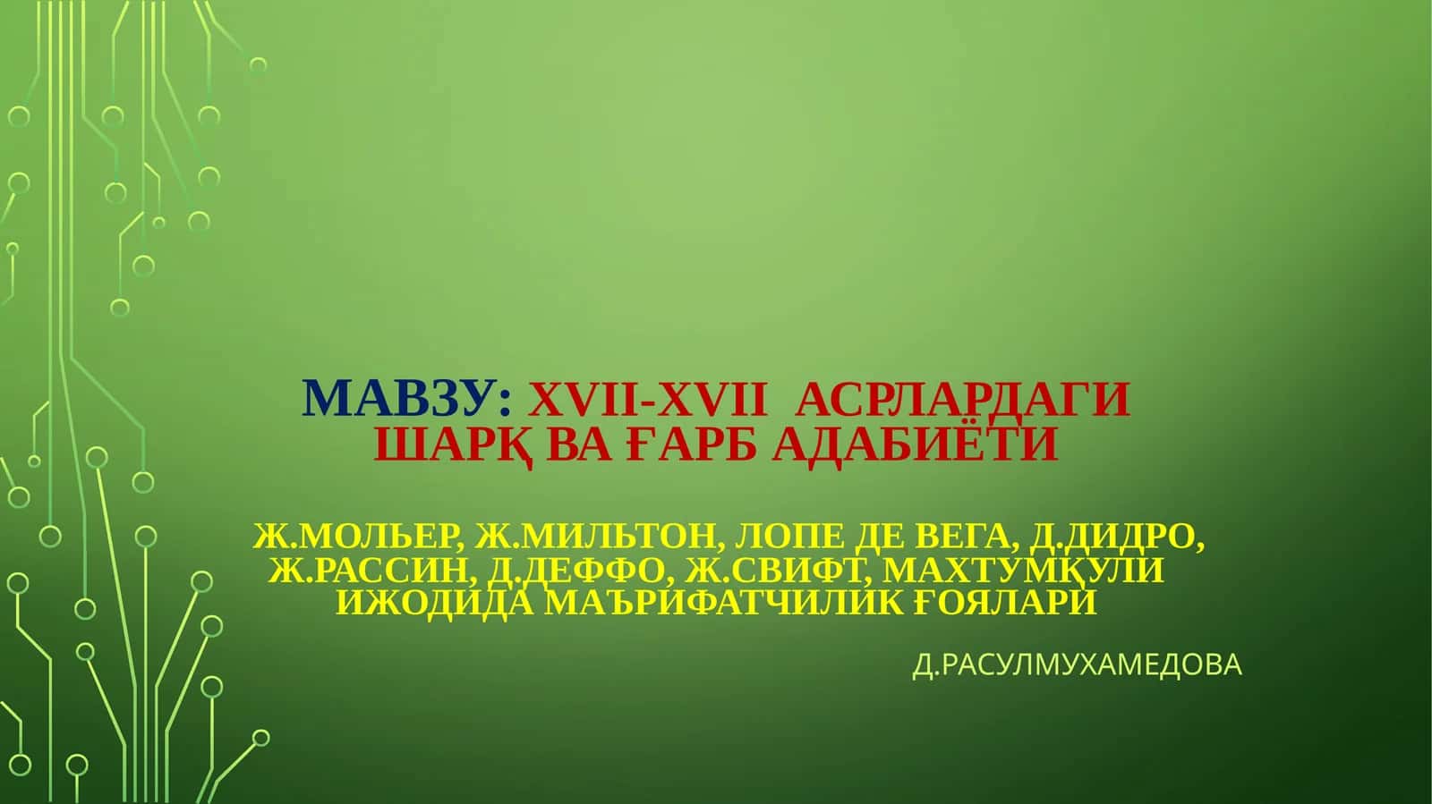 XVII-XVIIАСРЛАРДАГИ ШАРҚ ВА ҒАРБ АДАБИЁТИ 1