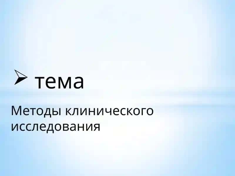 Методы клинического исследования 1