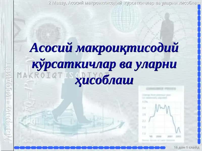 Асосий макроиқтисодий кўрсаткичлар ва уларни ҳисоблаш 1
