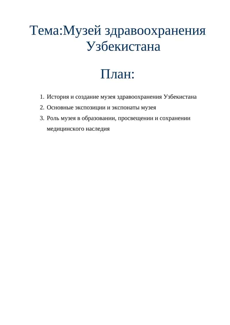 Музей здравоохранения Узбекистана 1