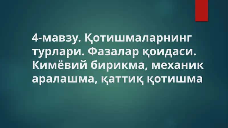 Қотишмаларнинг турлари 1