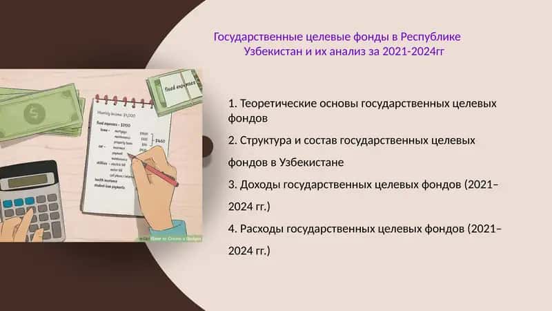 Государственные целевые фонды в Республике
Узбекистан и их анализ за 2021-2024гг 1