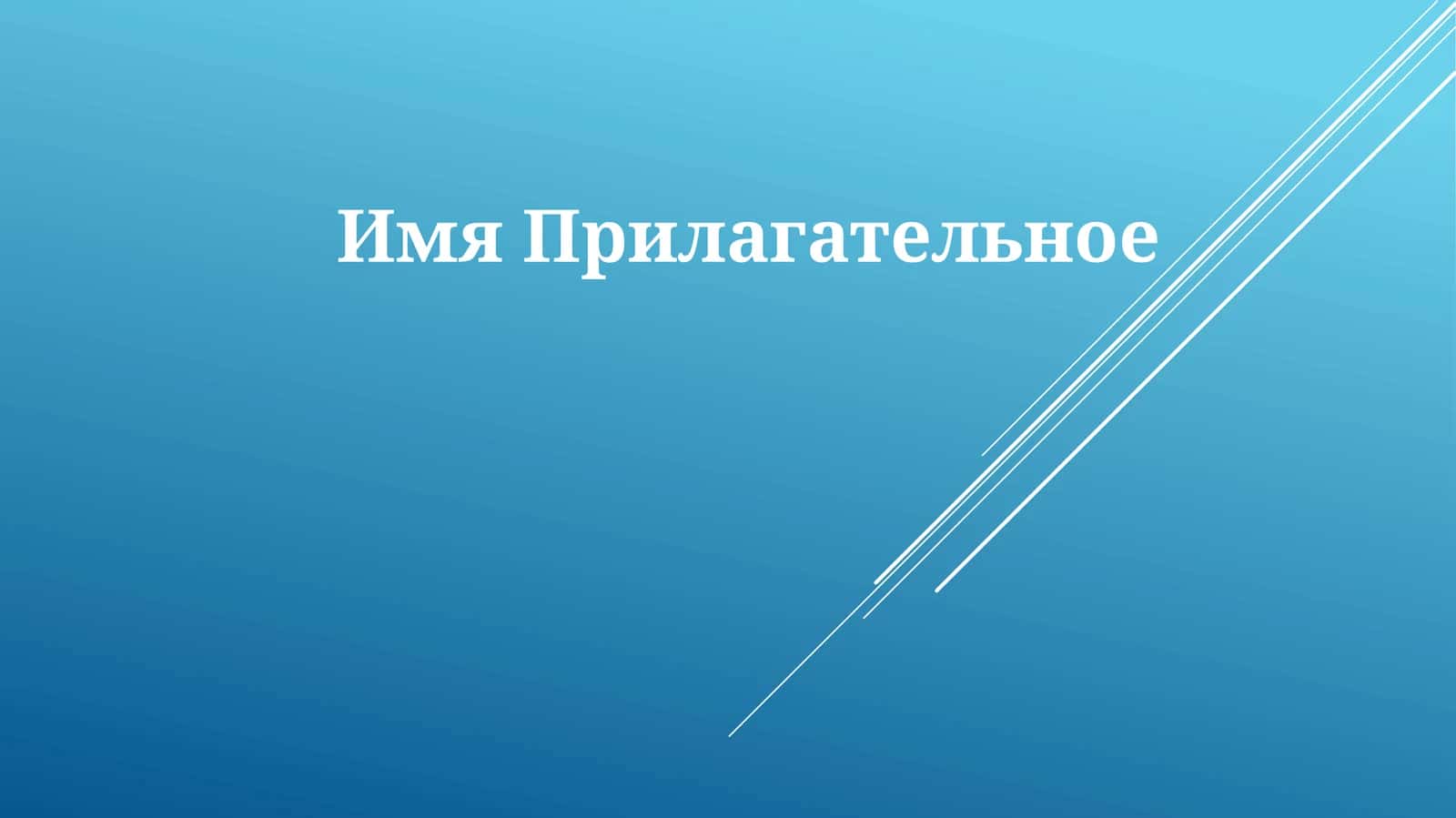 ИмяПрилагательное 1