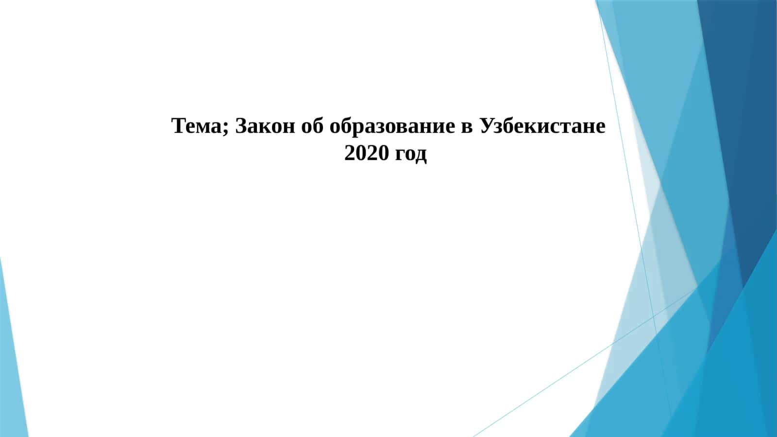 Закон об образование в Узбекистане 2020 год 1
