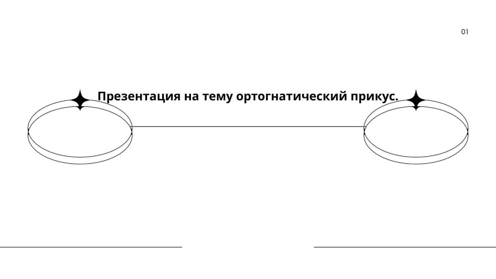 Ортогнатический прикус 1