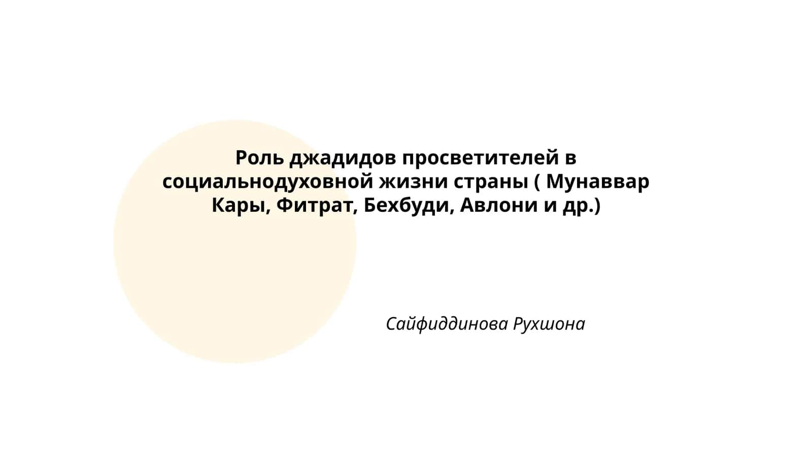 Роль джадидов просветителей в социальнодуховной жизни страны ( Мунаввар Кары, Фитрат, Бехбуди, Авлони и др.) 1