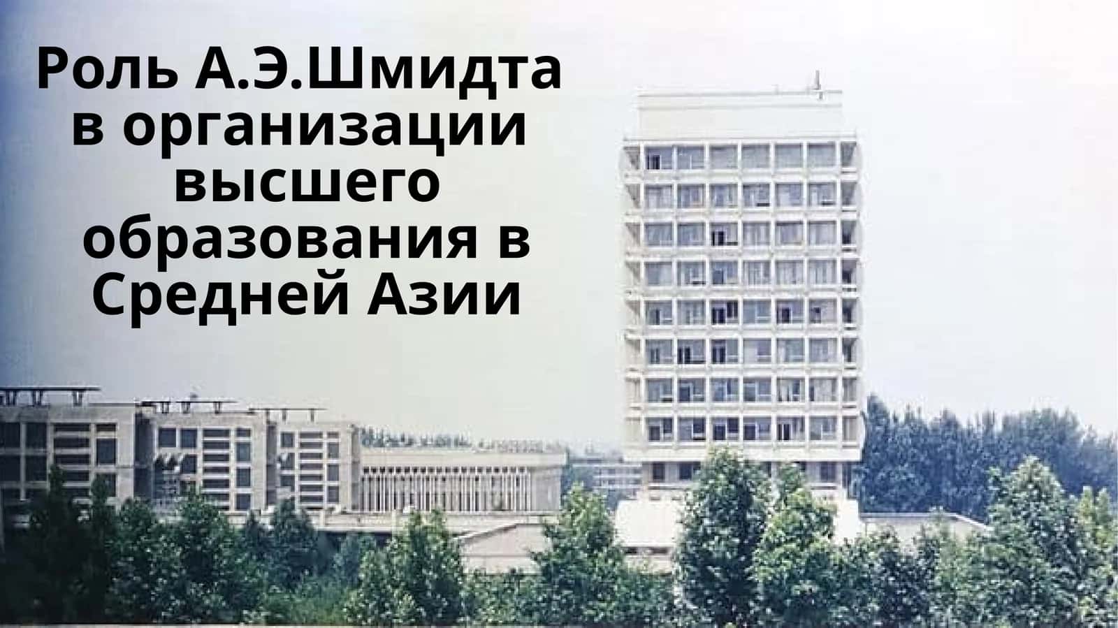 Роль А.Э.Шмидта в организации высшего образования в Средней Азии 1