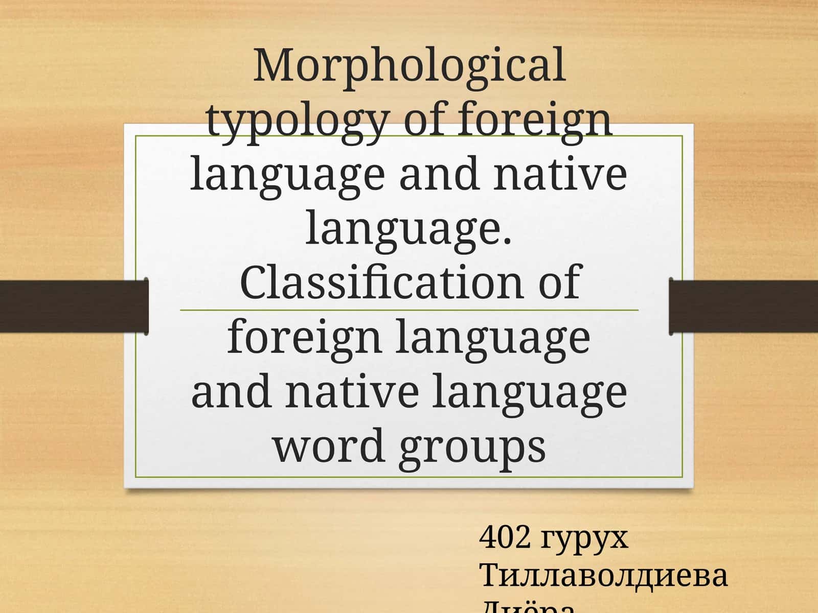Morphological typology of foreign language and native language 1