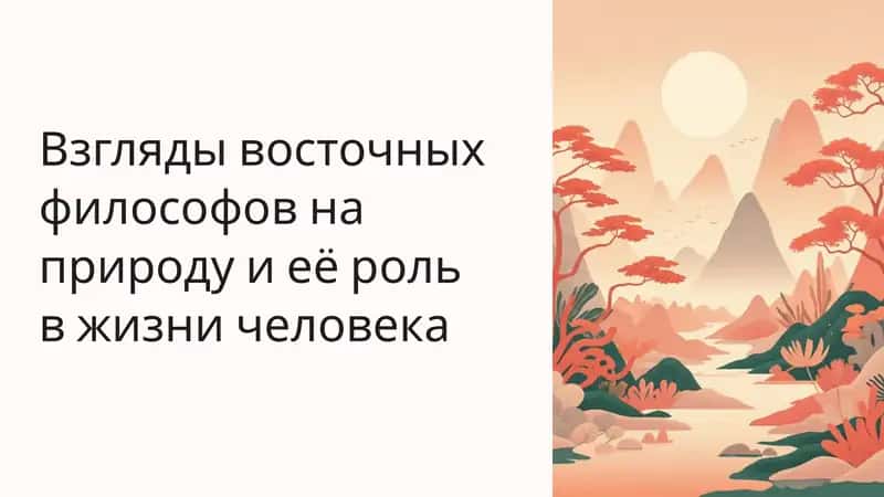 Взгляды восточных философов на природу и её роль в жизни человека 1
