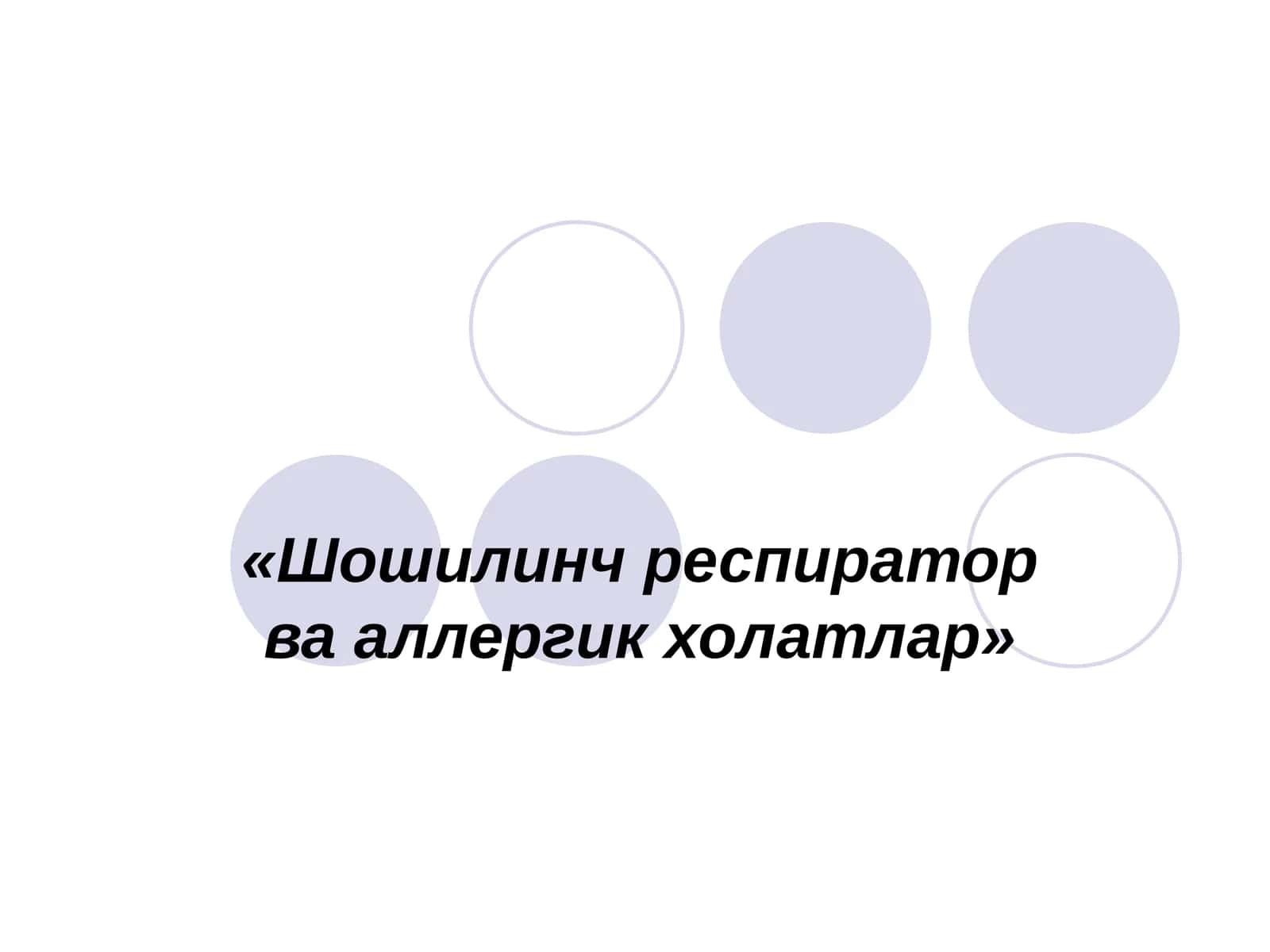 Шошилинч респиратор ва аллергик холатлар 1
