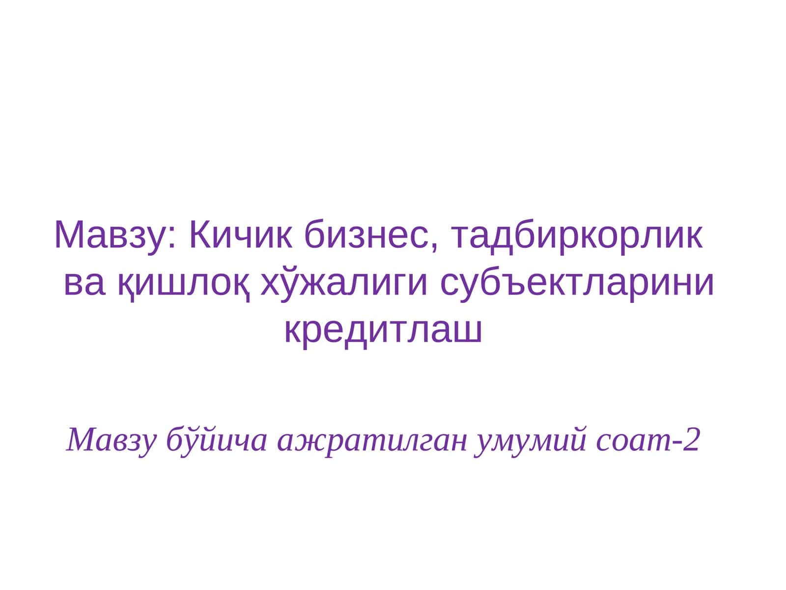 Кичик бизнес, тадбиркорлик ва қишлоқ хўжалигисубъектларини кредитлаш 1