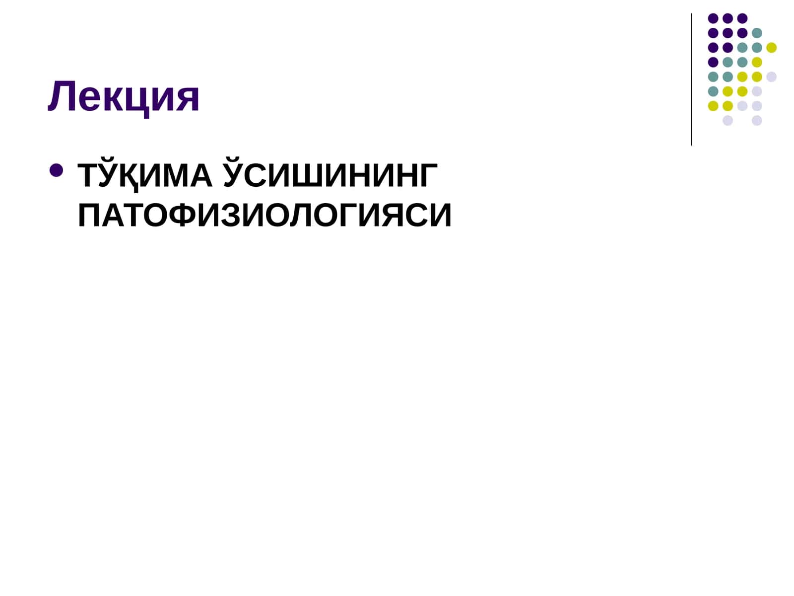 ТЎҚИМА ЎСИШИНИНГ ПАТОФИЗИОЛОГИЯСИ 1