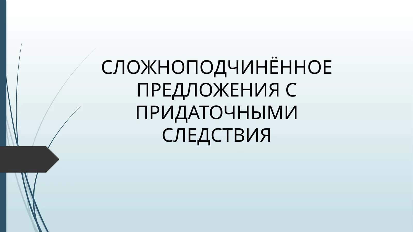 СЛОЖНОПОДЧИНЁННОЕ ПРЕДЛОЖЕНИЯ С ПРИДАТОЧНЫМИ СЛЕДСТВИЯ 1