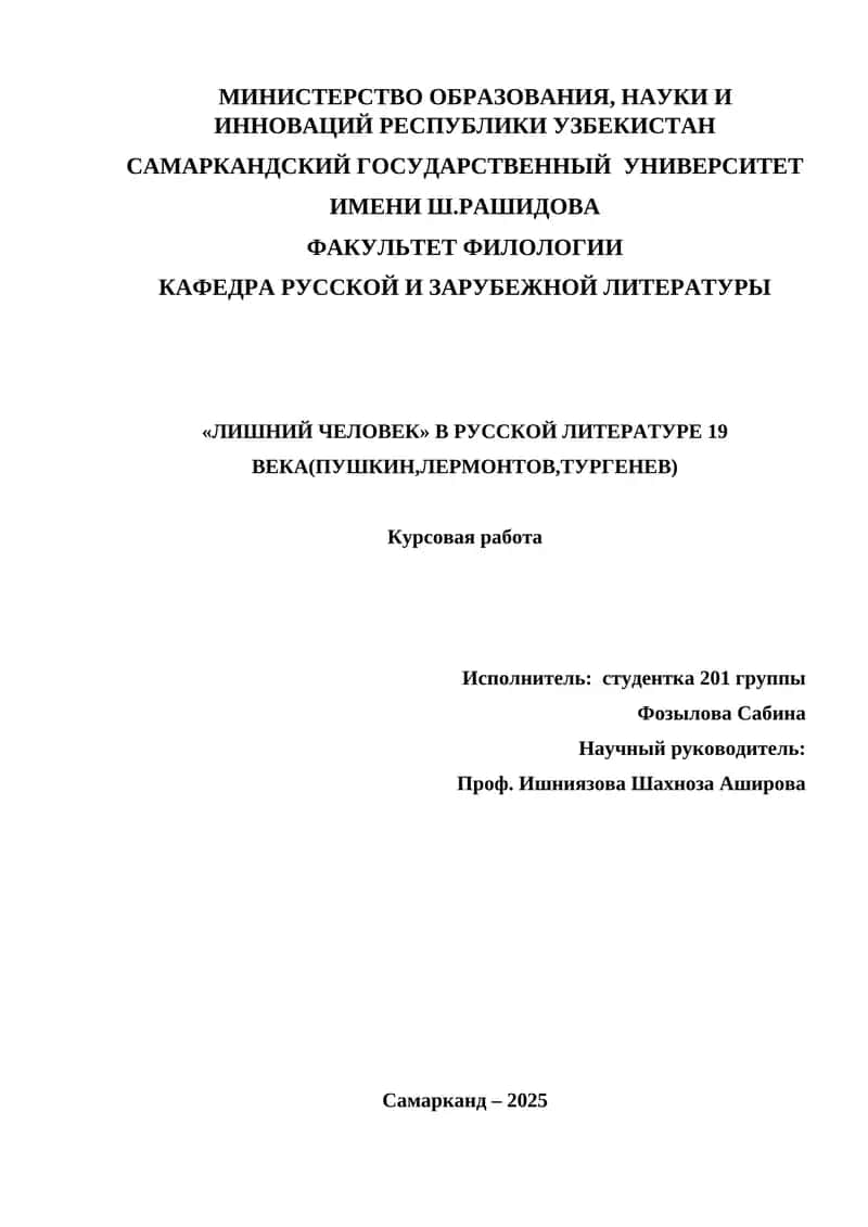 ЛИШНИЙ ЧЕЛОВЕК В РУССКОЙ ЛИТЕРАТУРЕ 19 ВЕКА(ПУШКИН,ЛЕРМОНТОВ,ТУРГЕНЕВ) 1