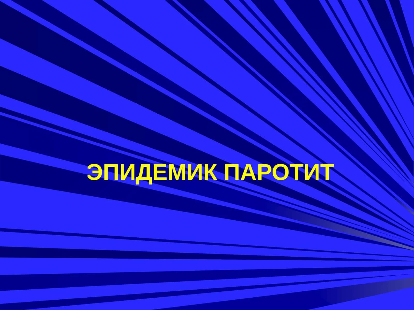 ЭПИДЕМИК ПАРОТИТ 1