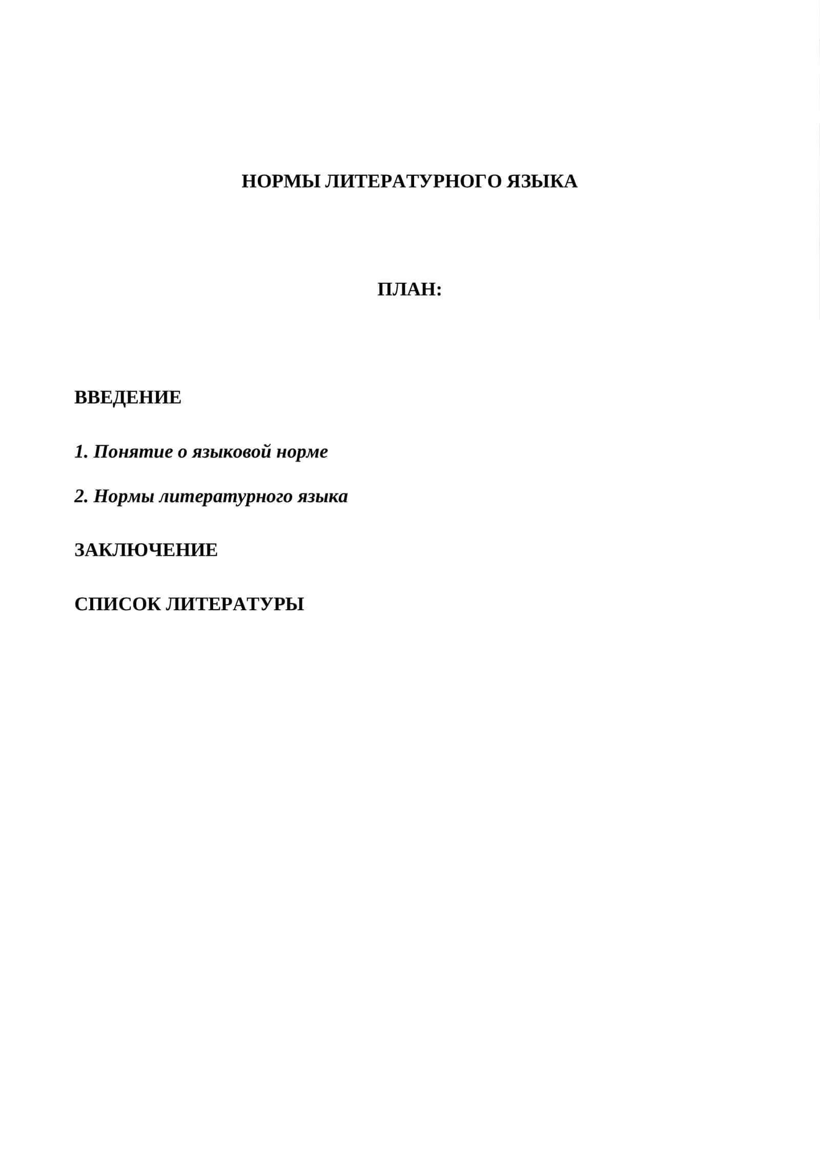 НОРМЫ ЛИТЕРАТУРНОГО ЯЗЫКА 1