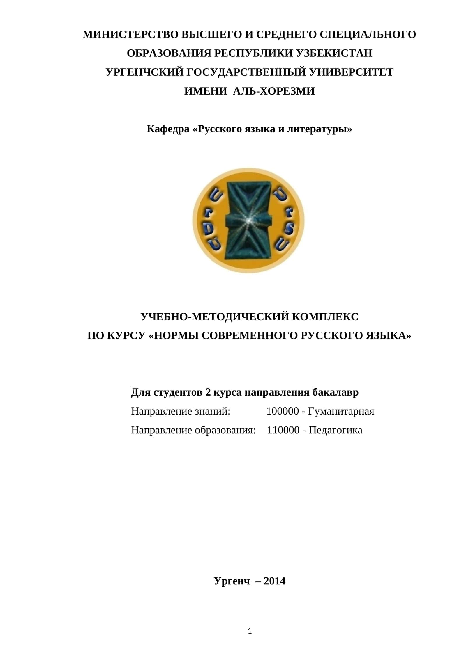 УЧЕБНО-МЕТОДИЧЕСКИЙ КОМПЛЕКС ПО КУРСУ «НОРМЫ СОВРЕМЕННОГО РУССКОГО ЯЗЫКА» 1