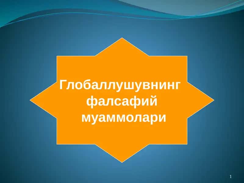 Глобаллушувнинг фалсафий муаммолари 1