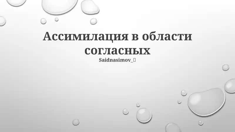 Ассимилация в области согласных 1