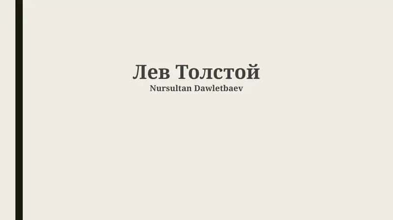 Жизнь и творчество Льва Толстого 1