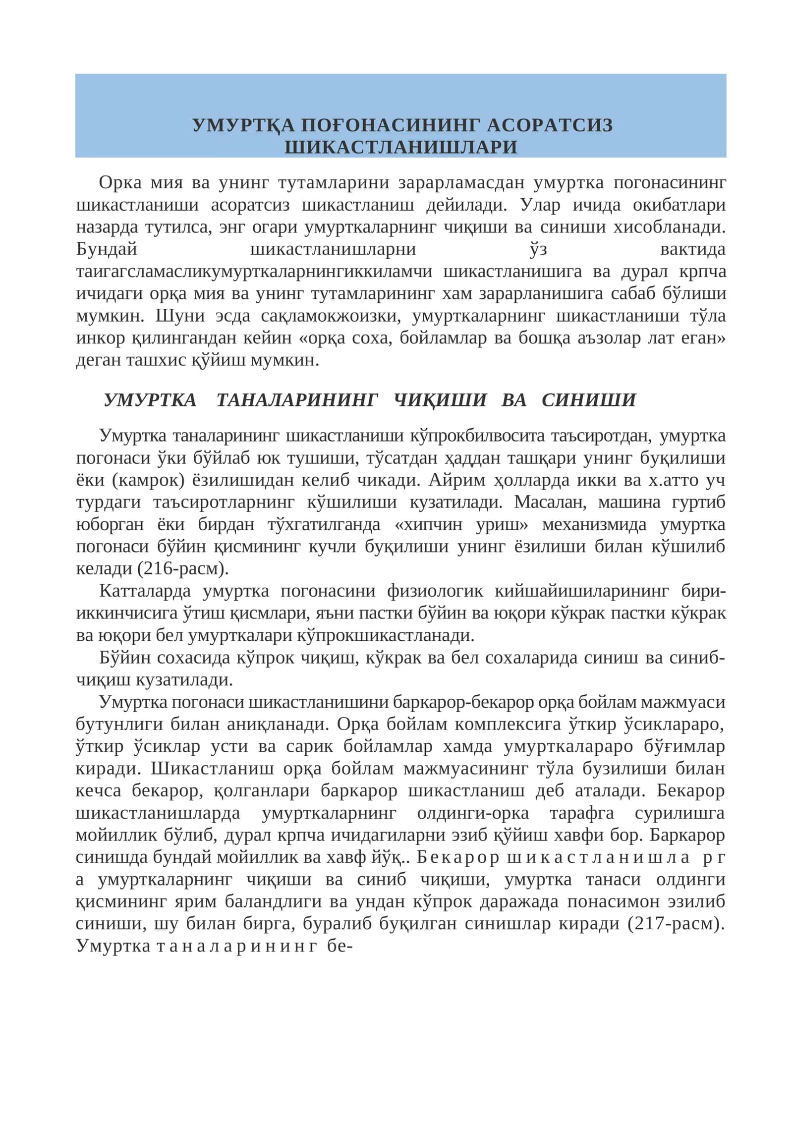 УМУРТҚА ПОҒОНАСИНИНГ АСОРАТСИЗ ШИКАСТЛАНИШЛАРИ 1