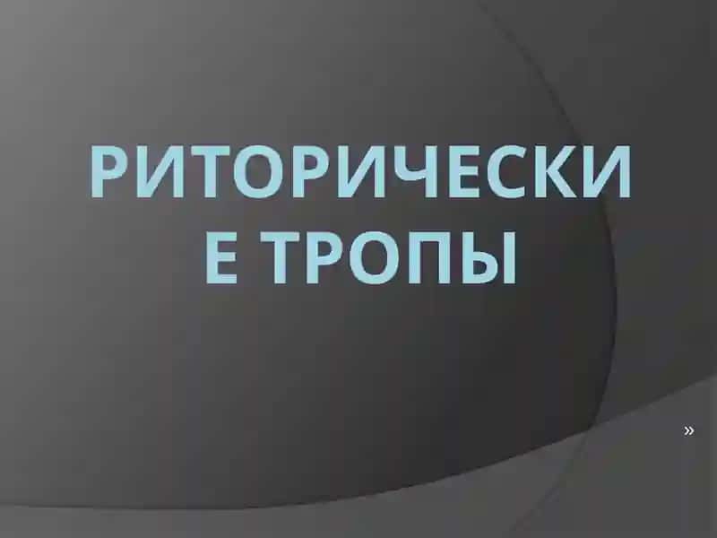 Риторические Тропы 1
