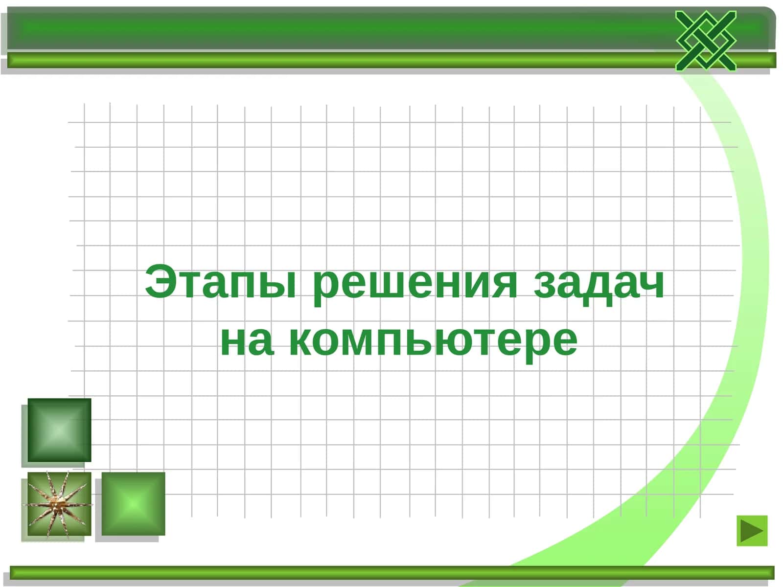 Этапы решения задач на компьютере 1