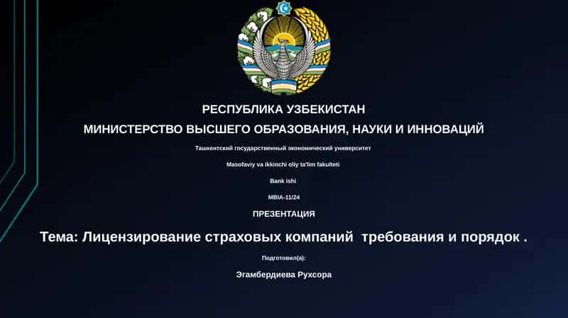 Лицензирование страховых компаний 1