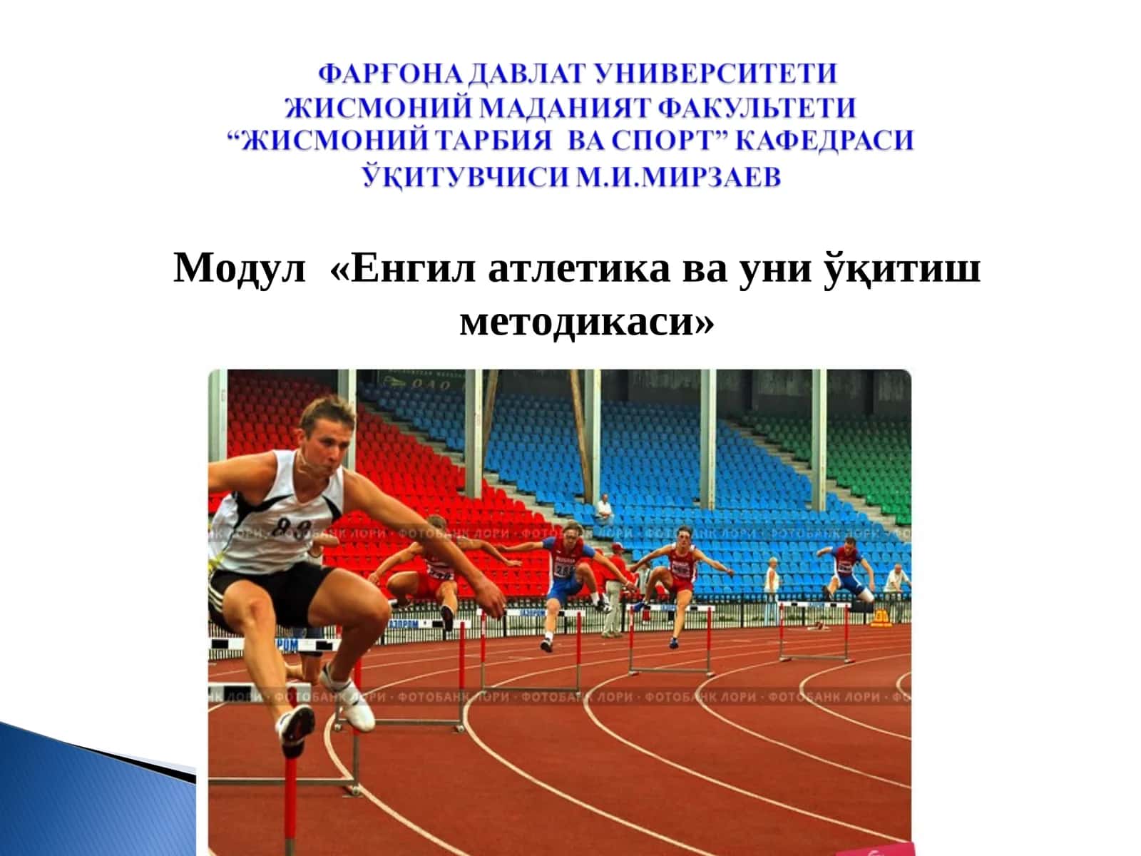 Енгил атлетика ва уни ўқитиш методикаси 1