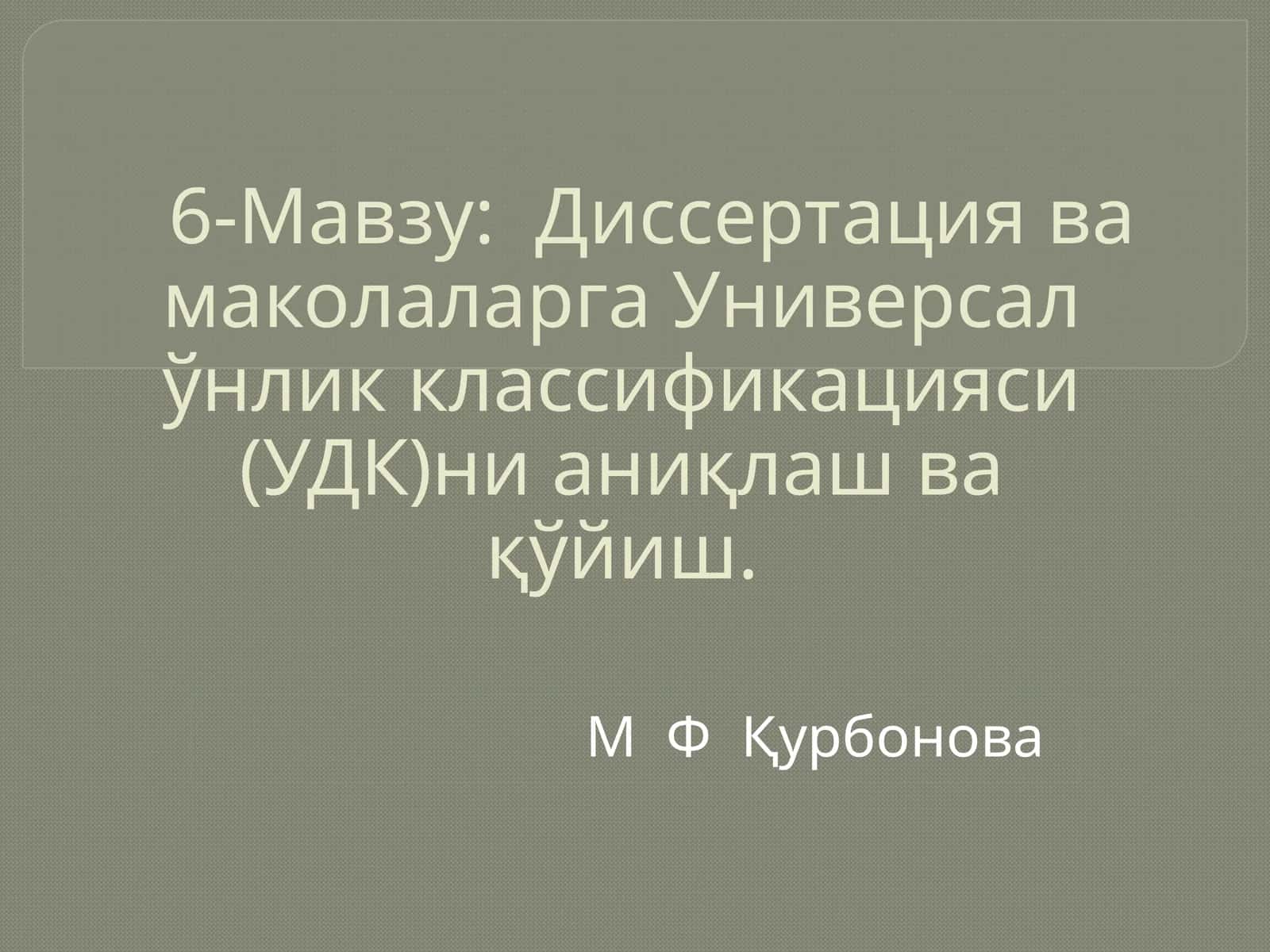 Диссертация ва маколаларга Универсал ўнлик классификацияси (УДК)ни аниқлаш ва қўйиш 1