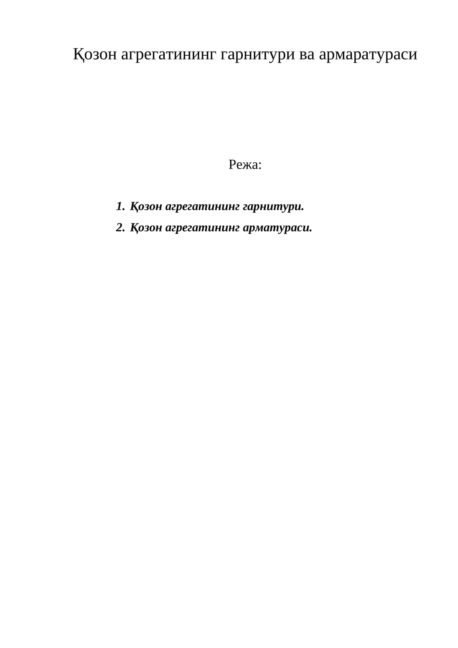 Қозон агрегатининг гарнитури ва армаратураси 1