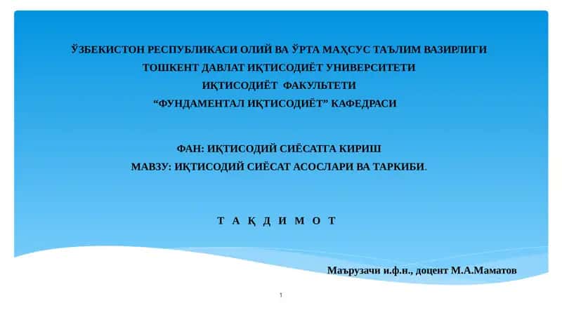 Иқтисодий сиёсат асослари ва таркиби 1