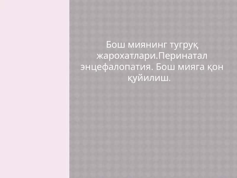 Бош миянинг тугруқ жарохатлари.Перинатал энцефалопатия. Бош мияга қон қуйилиш 1