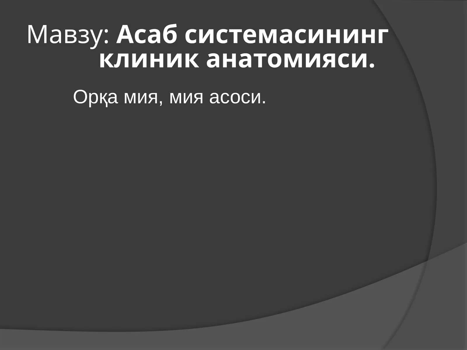 Асабсистемасининг клиника анатомияси 1