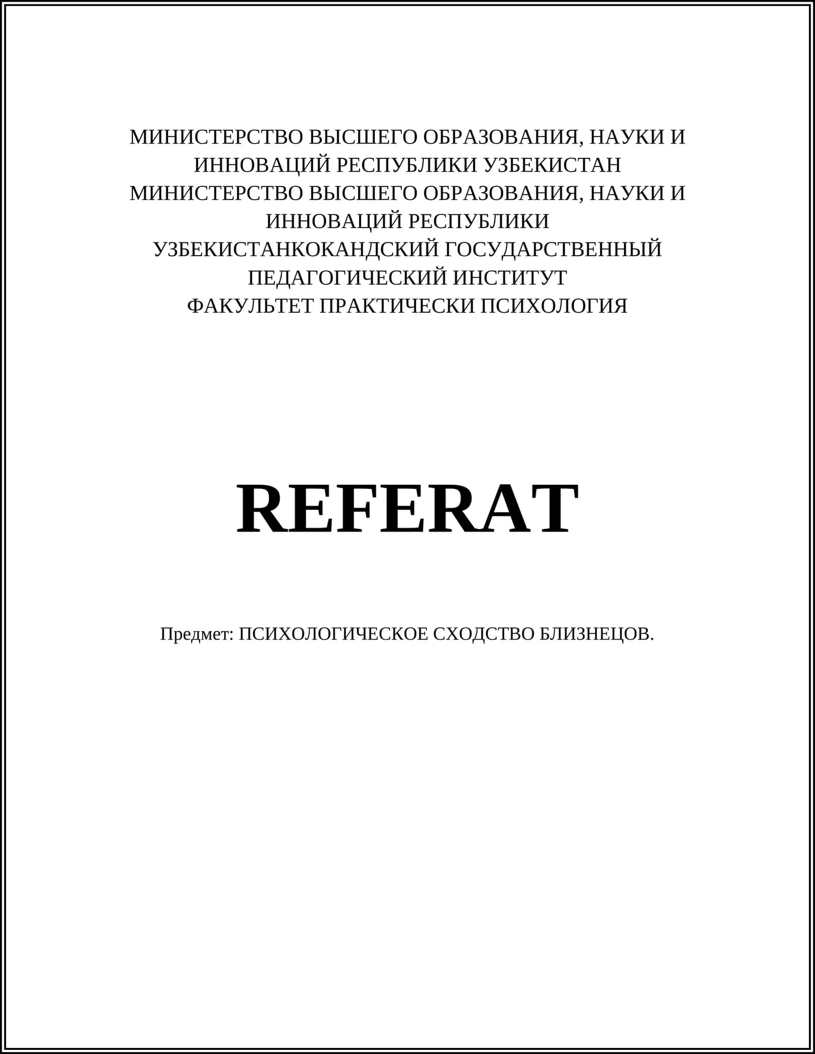 ПСИХОЛОГИЧЕСКОЕ СХОДСТВО БЛИЗНЕЦОВ 1