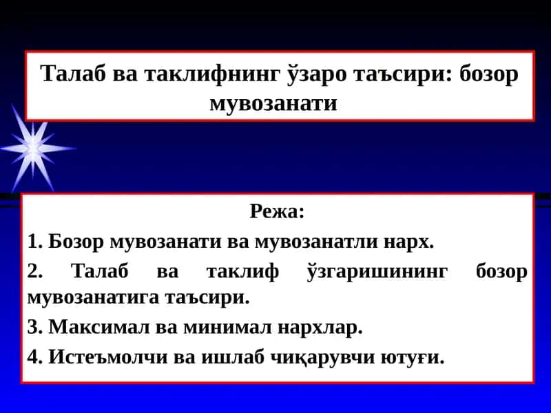 Талаб ва таклифнинг ўзаро муносабати 1