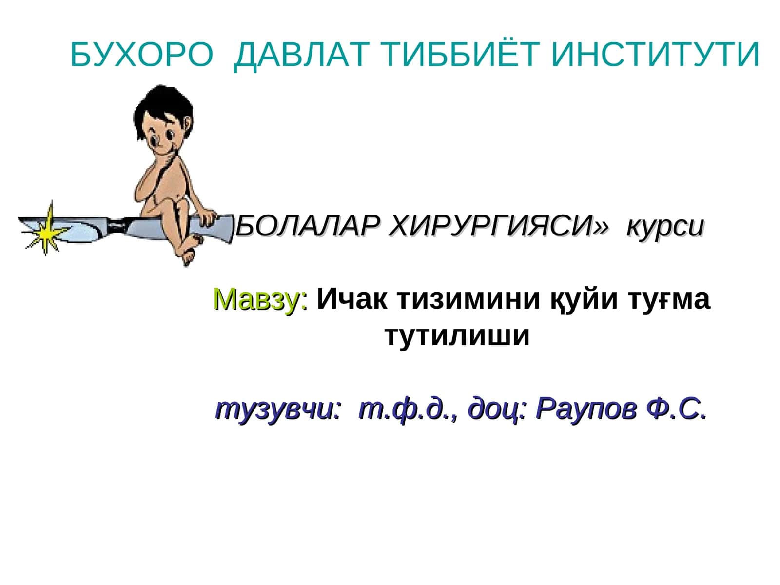 БОЛАЛАР ХИРУРГИЯСИ 1