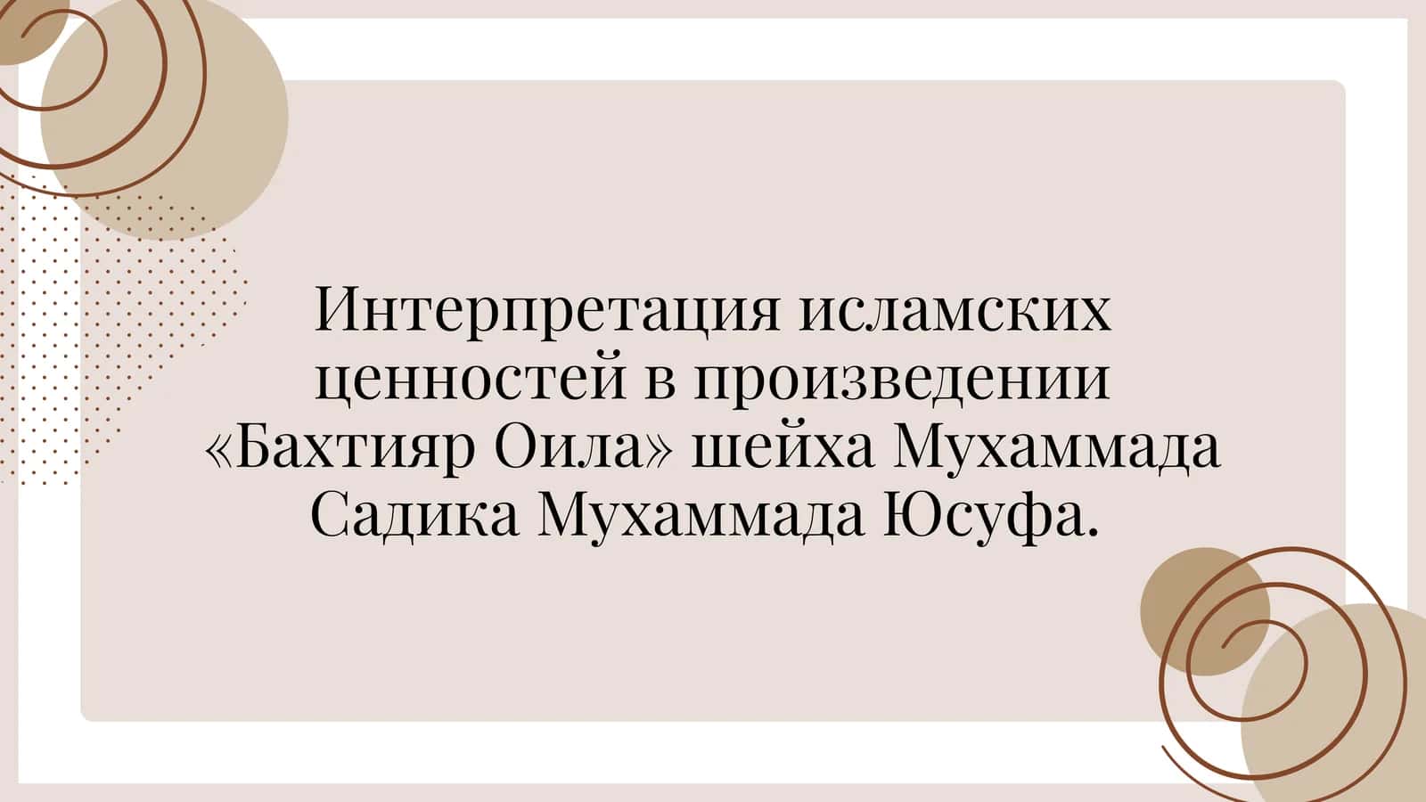 Интерпретация исламских ценностей в произведении«Бахтияр Оила»шейха Мухаммада Садика Мухаммада Юсуфа 1